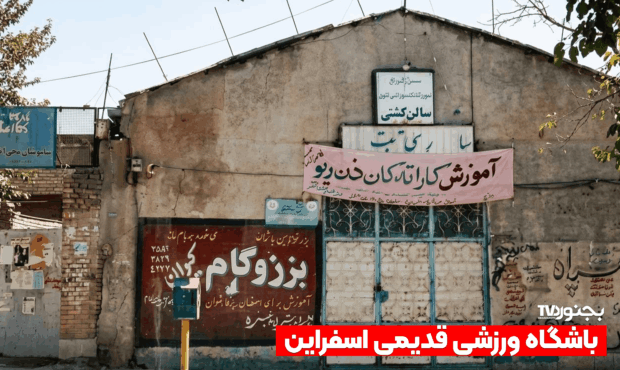 ‫باشگاه ورزشی پوریای ولی؛ یادگار اسفراین قدیم در خیابان امام