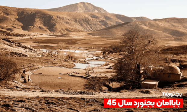 باباامان بجنورد؛ گنجینه‌ای از خاطرات و طبیعت در دهه ۴۰