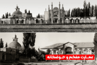 ‫عمارت مفخم و حوضخانه بجنورد؛ نگاهی به دو بنای تاریخی در یک قاب کهن