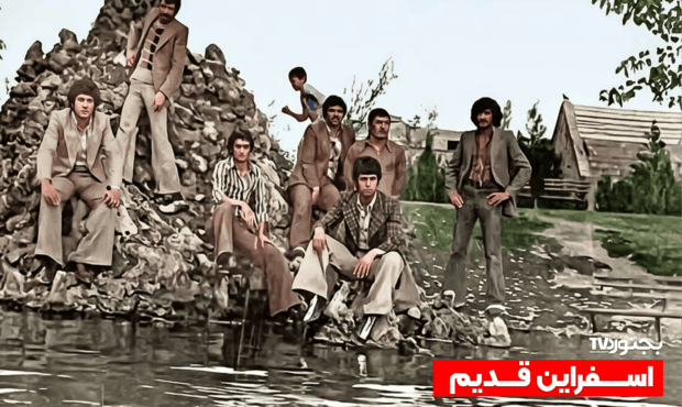 ‫پارک ملت اسفراین؛ از کران رود تا امروز (سال ۱۳۵۴)