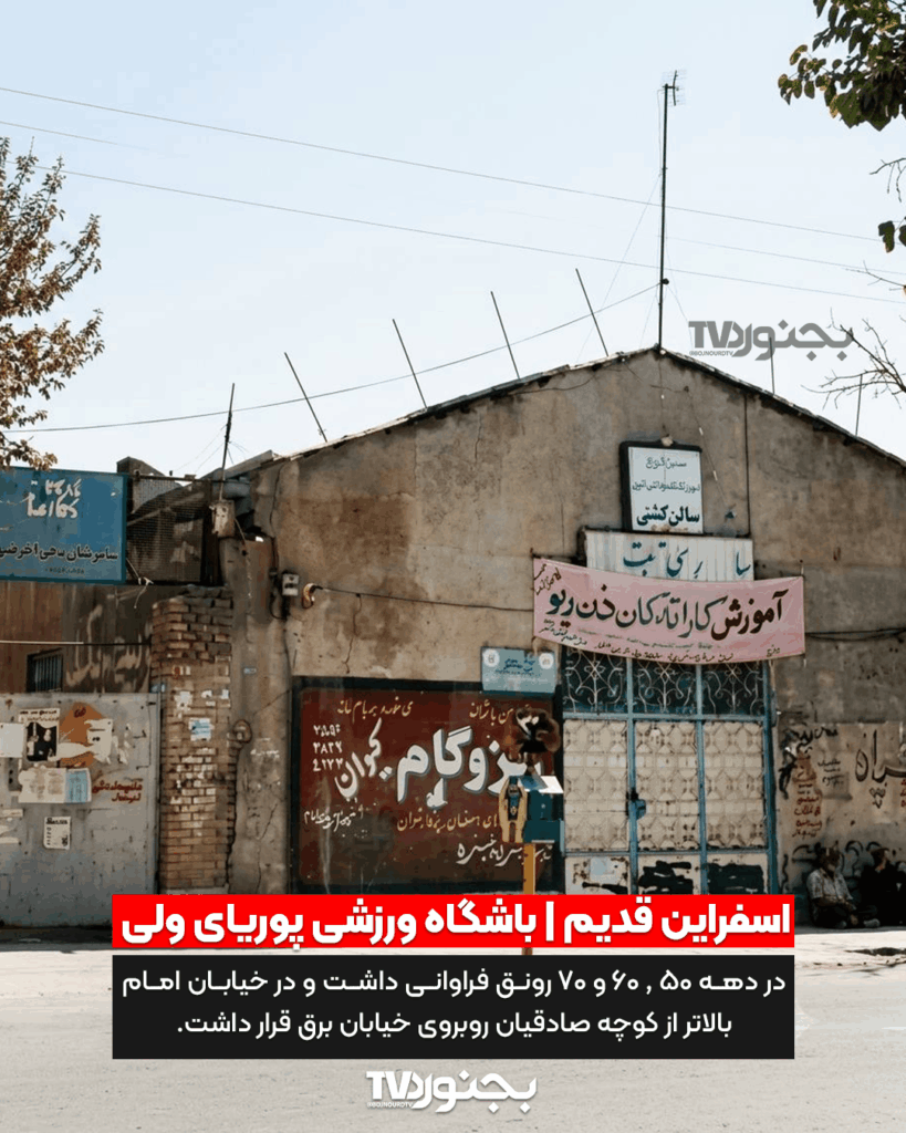 ‫تصویر مربوط به باشگاه ورزشی پوریای ولی در اسفراین قدیم