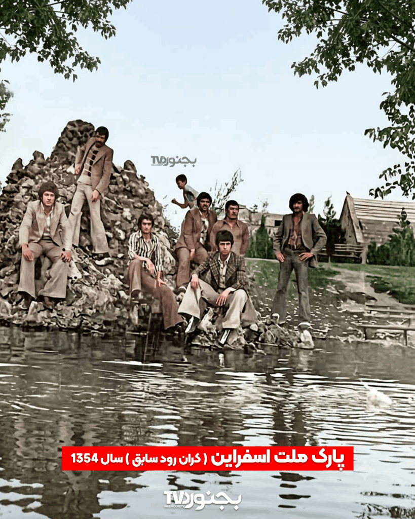تصویری از پارک ملت اسفراین (کران رود سابق) در سال ۱۳۵۴