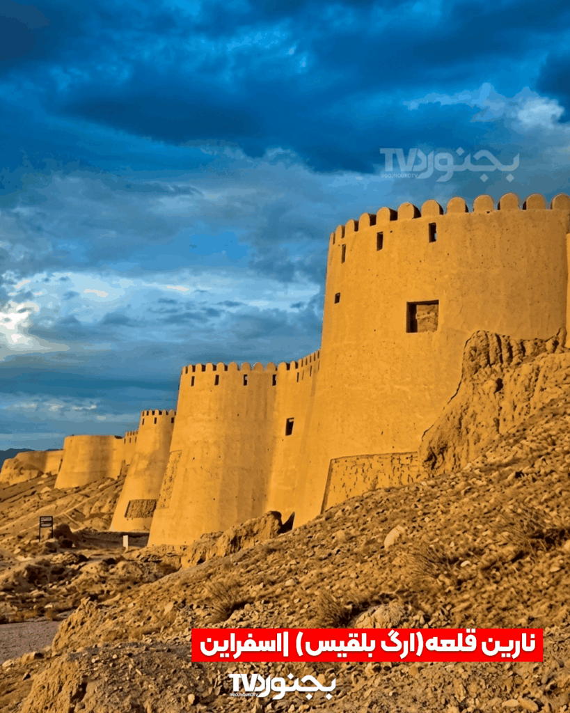 ‫تصویری از ارگ بلقیس یا نارین قلعه اسفراین