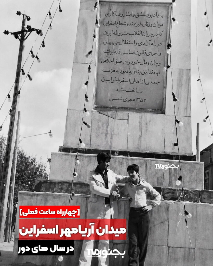 کتیبه بنای یادبود مشروطه خواهان اسفراین میدان آریاهم سال ۱۳۵۳
