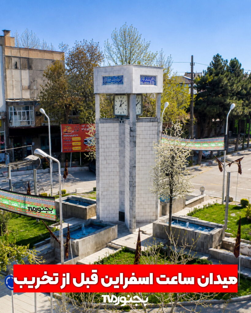 میدان ساعت اسفراین قبل از تخریب - نمای قدیمی چهارراه آریاهم