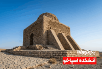 ‫آتشکده اسپاخو؛ کهن‌ترین سازه پابرجای خراسان شمالی