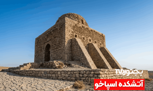 ‫آتشکده اسپاخو؛ کهن‌ترین سازه پابرجای خراسان شمالی
