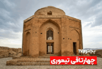 ‫چهارتاقی تیموری شیروان؛ مقبره‌ای اسرارآمیز از دل تاریخ