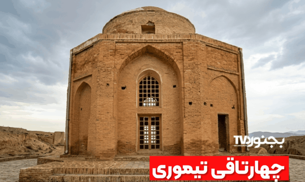 ‫چهارتاقی تیموری شیروان؛ مقبره‌ای اسرارآمیز از دل تاریخ
