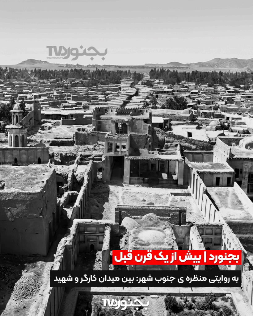 منظره جنوب شهر بجنورد بیش از یک قرن پیش در محدوده بین میدان کارگر و شهید