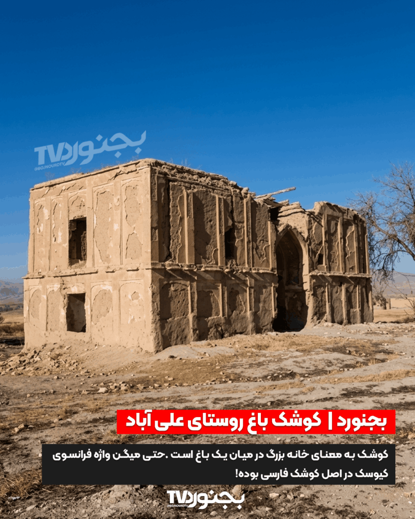 ‫نمای تاریخی کوشک باغ علی‌آباد بجنورد با معماری کهن و تزئینات گچی