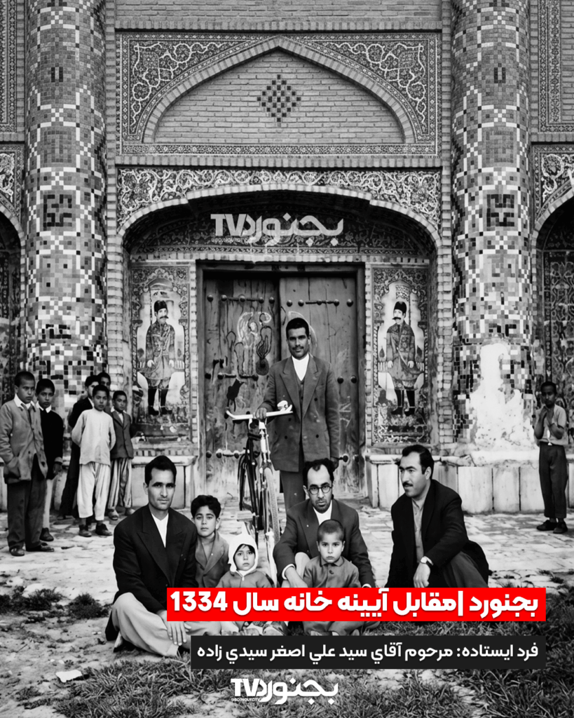 عکس سیاه و سفید قدیمی از گروهی مردان و کودکان در مقابل ورودی کاشیکاری شده آیینهخانه مفخم بجنورد در سال ۱۳۳۴ که فردی با دوچرخه در مرکز ایستاده است.