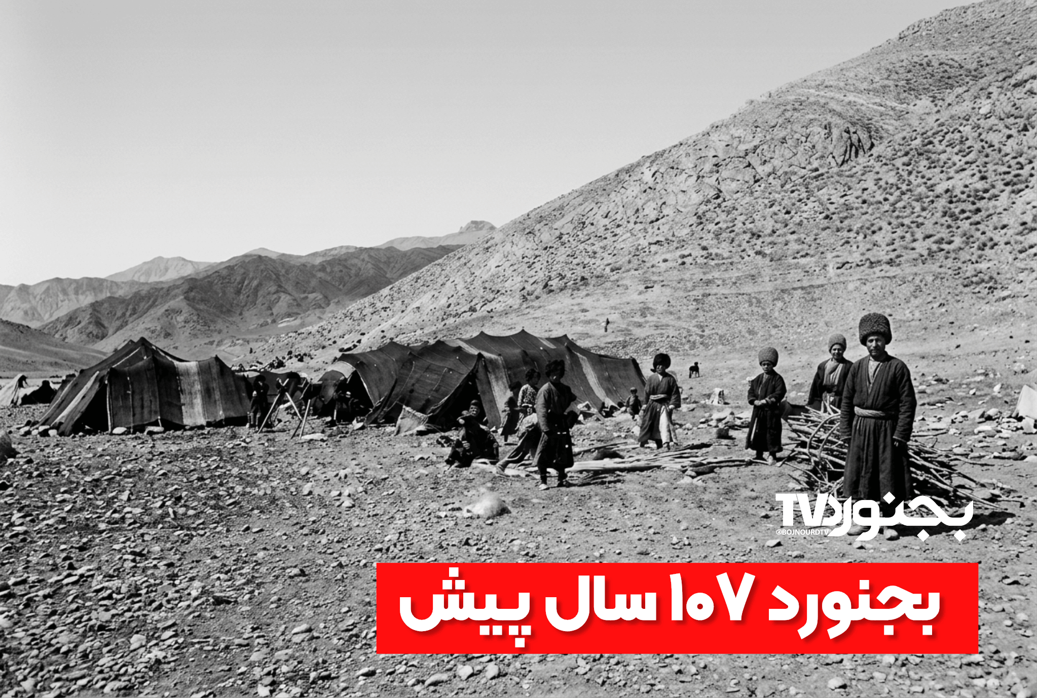 بجنورد (عشاير كرد، ۱۰۷ سال پيش)