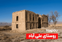 ‫کوشک باغ علی‌آباد بجنورد؛ یادگار کهن حکمرانان شادلو در دل باغی سرسبز