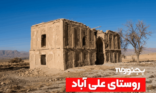 ‫کوشک باغ علی‌آباد بجنورد؛ یادگار کهن حکمرانان شادلو در دل باغی سرسبز