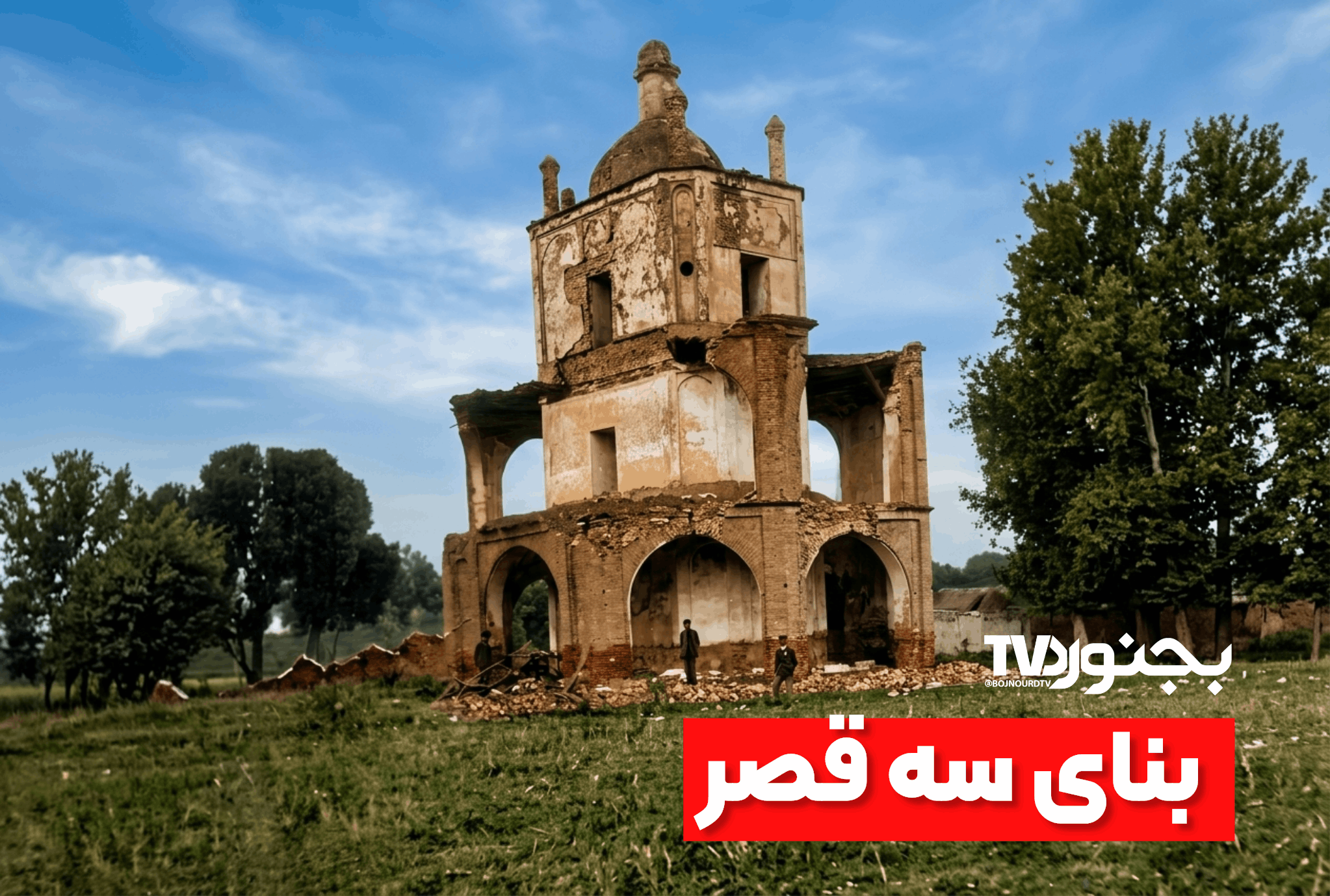 بنای موسوم به “سه قصر” در عمارت های سهام الدوله