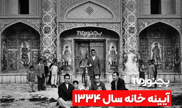 گذری بر تاریخ بجنورد؛ تصویری ماندگار از مقابل آیینهخانه مفخم در سال ۱۳۳۴ گذری بر تاریخ بجنورد؛ تصویری ماندگار از مقابل آیینهخانه مفخم در سال ۱۳۳۴