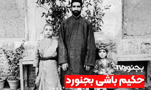 ‫میرزا عبدالجواد حکیم شفائی؛ حکیم باشی بجنورد در سال ۱۲۹۷