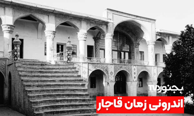 ‫شکوه معماری قاجار در بجنورد؛ نگاهی به فضای اندرونی عمارت‌های تاریخی
