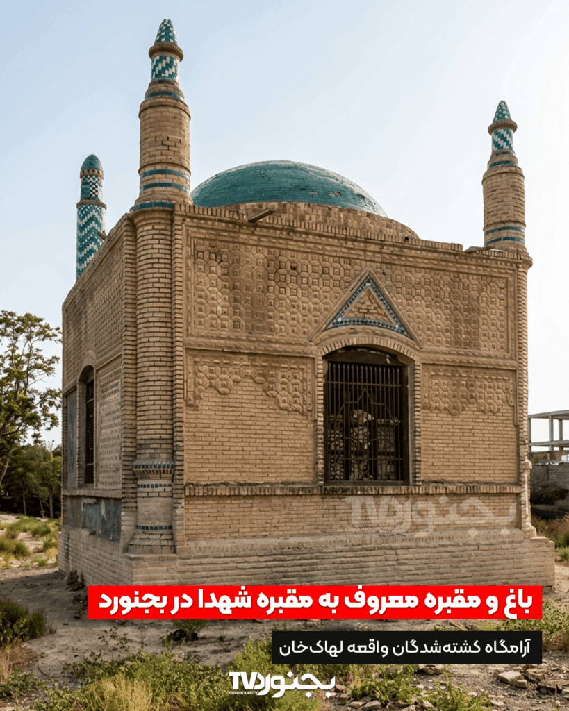 تصویر ارائه نشده است. (در صورت استفاده از تصویر مرتبط: نمای بیرونی آرامگاه تاریخی قبر شهدا در بجنورد، یادمان کشتهشدگان واقعه لهاکخان)