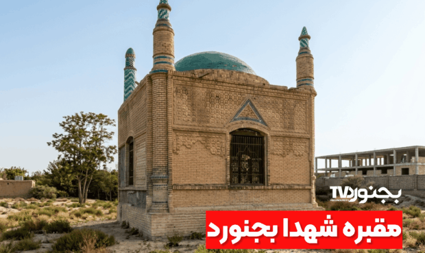 قبر شهدا بجنورد؛ یادگار تاریخی واقعه لهاکخان قبر شهدا بجنورد؛ یادگار تاریخی واقعه لهاکخان