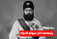 یارمحمدخان سهام‌الدوله؛ حاکم نوگرای خراسان شمالی