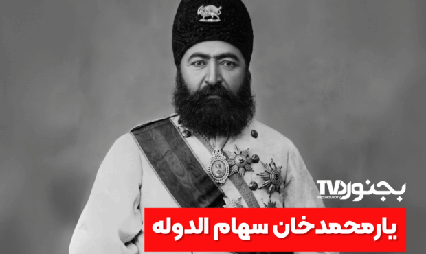 سردار مفخم؛ حاکم نوگرای بجنورد و معمار توسعه خراسان شمالی