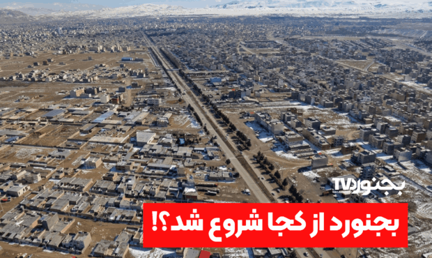 تاریخچه بجنورد؛ از بیژنگرد تا مرکز خراسان شمالی تاریخچه بجنورد؛ از بیژنگرد تا مرکز خراسان شمالی