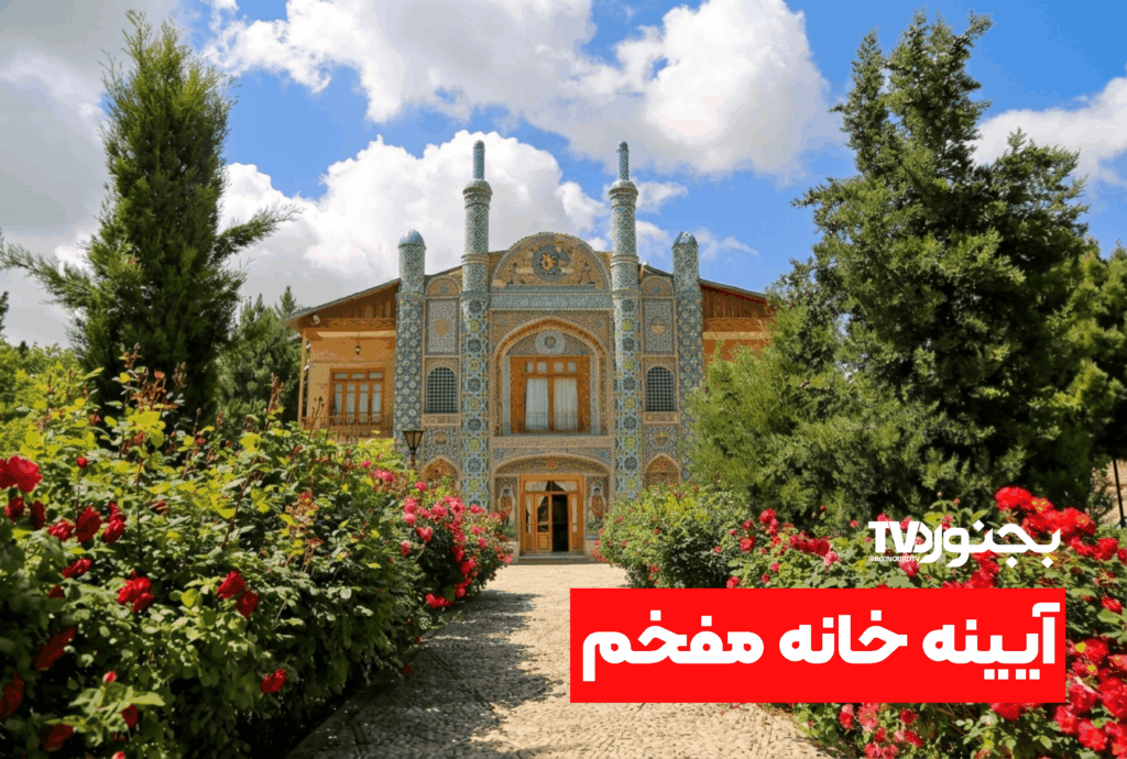 نمای بیرونی آیینه‌خانه مفخم بجنورد با معماری دوره قاجار و مناره‌های ورودی