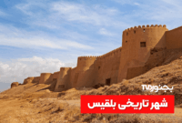 ‫تاریخچه اسفراین؛ از شهر باستانی بلقیس تا امروز