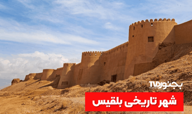 قلعه تاریخی بلقیس اسفراین؛ شاهکار معماری دفاعی در خراسان شمالی