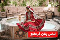 لباس زنان کرمانج؛ نماد رنگ و فرهنگ بومی در خراسان شمالی