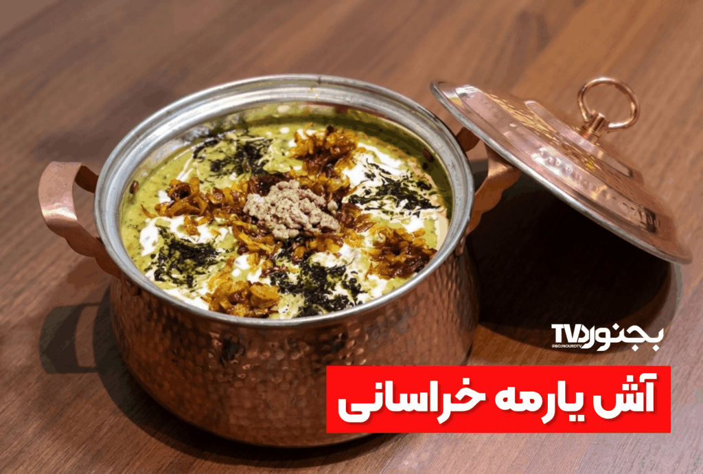 کاسه آش یارمه خراسانی حاوی بلغور گندم، حبوبات و سبزیهای محلی در یک سفره سنتی و روستایی