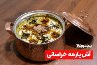 آش یارمه خراسانی؛ طعم اصیل و نماد فرهنگ غذایی خراسان شمالی