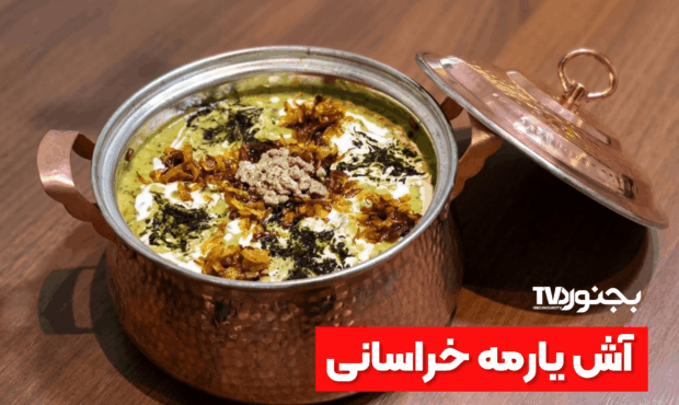 آش یارمه خراسانی؛ طعم اصیل و نماد فرهنگ غذایی خراسان شمالی آش یارمه خراسانی؛ طعم اصیل و نماد فرهنگ غذایی خراسان شمالی
