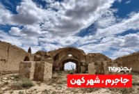 جاجرم؛ شهر کهن خراسان شمالی و گنجینه تاریخ و فرهنگ بومی