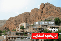 تاریخچه اسفراین؛ از شهر باستانی بلقیس تا امروز تاریخچه اسفراین؛ از شهر باستانی بلقیس تا امروز