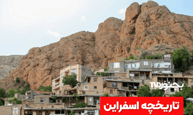 ‫تاریخچه اسفراین؛ از شهر باستانی بلقیس تا امروز