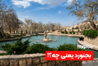 ریشه نام بجنورد؛ از بیژنگرد تا امروز ریشه نام بجنورد؛ از بیژنگرد تا امروز