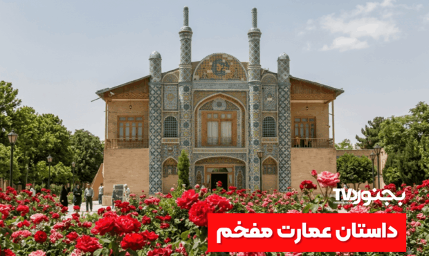 ‫عمارت مفخم بجنورد؛ نگین تاریخی دوره قاجار<