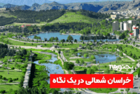 خراسان شمالی؛ دیاری با طبیعت بکر و فرهنگ غنی خراسان شمالی؛ دیاری با طبیعت بکر و فرهنگ غنی