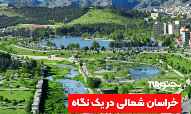 خراسان شمالی؛ دیاری با طبیعت بکر و فرهنگ غنی