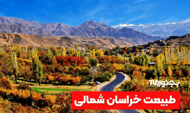 خراسان شمالی؛ دیاری با طبیعت بکر و فرهنگ غنی