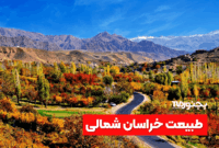 طبیعت خراسان شمالی؛ بهشت چهارفصل و مقصدی بی‌نظیر برای طبیعت‌گردی