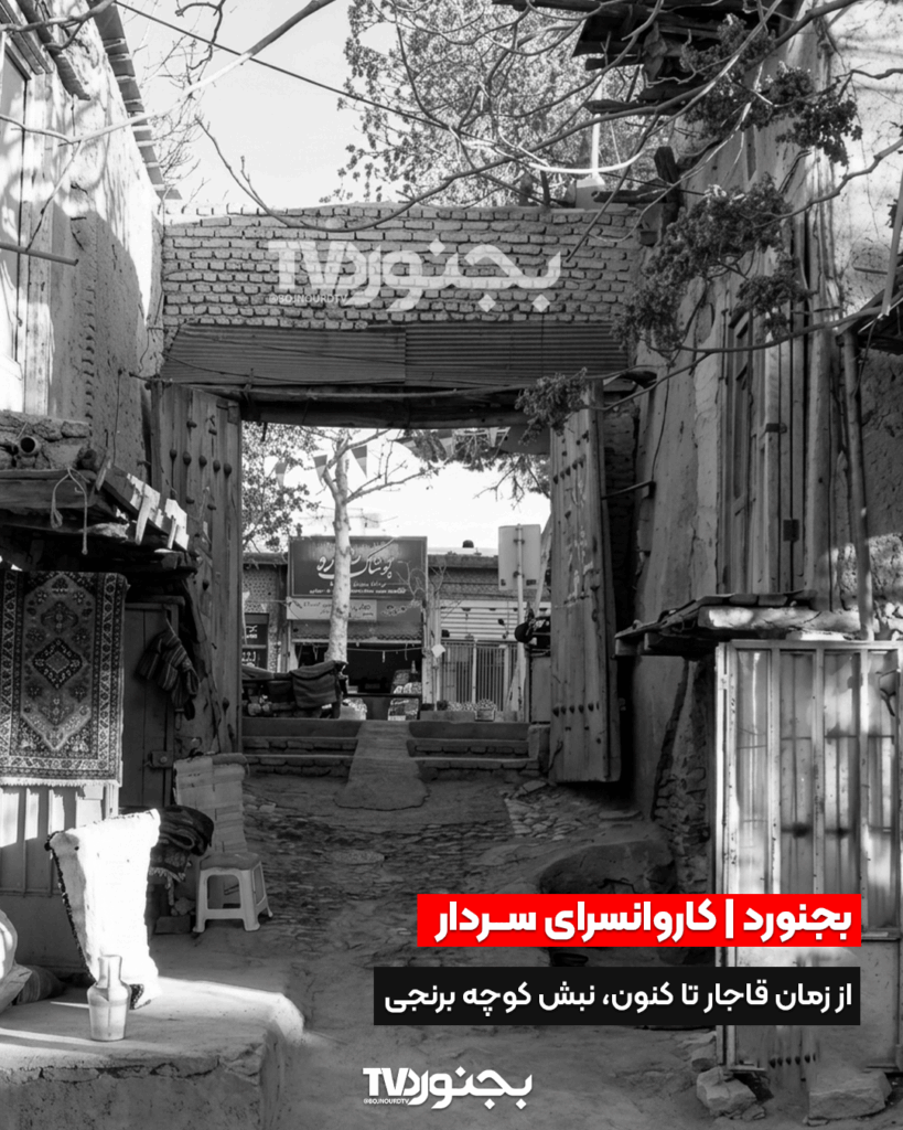 نمای سیاه و سفید کاروانسرای سردار بجنورد در نبش کوچه برنجی با درهای چوبی و معماری دوره قاجار