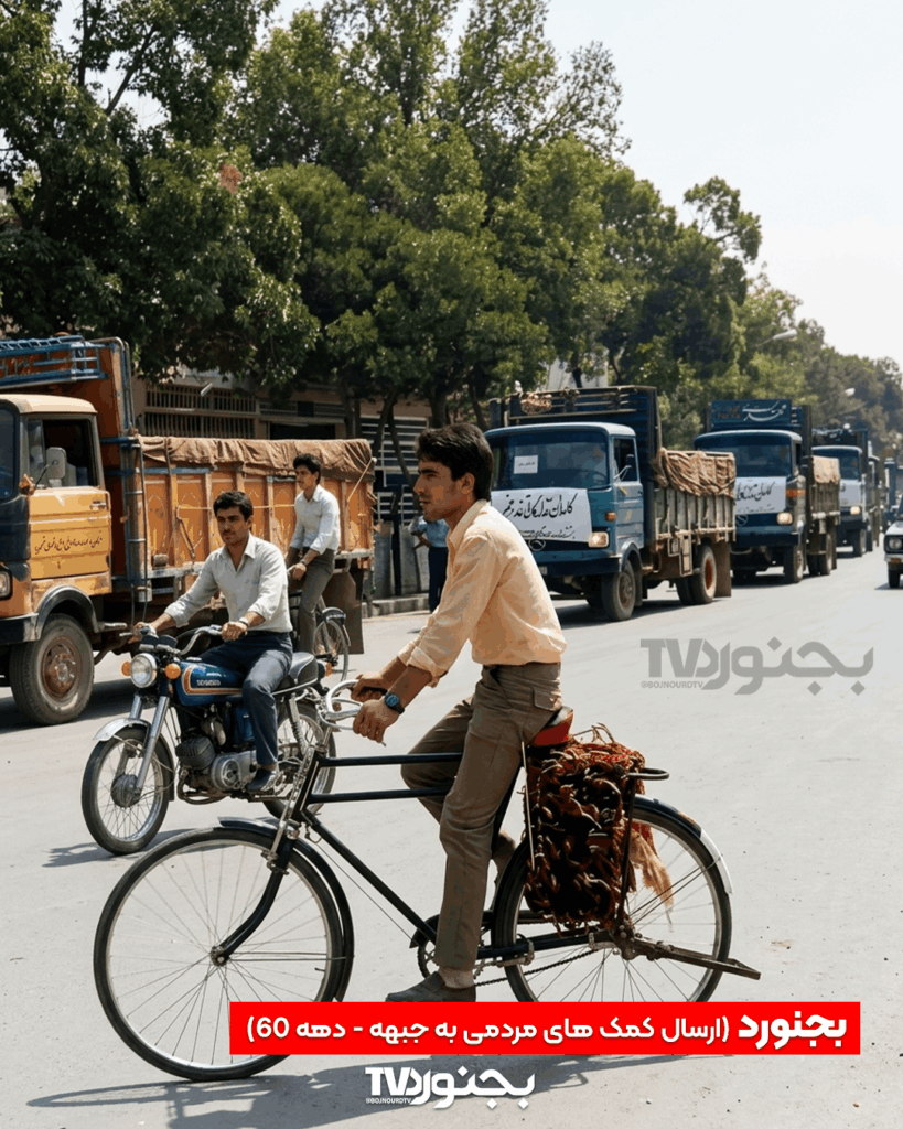 تصویر رنگی از کمک‌های مردمی بجنورد به جبهه در دهه ۶۰ با حضور مردان، دوچرخه، موتورسیکلت و صف کامیون‌ها