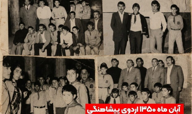 اردوی پیشاهنگی بجنورد ۱۳۵۰؛ نگاهی به تصاویر نادر آبان ماه