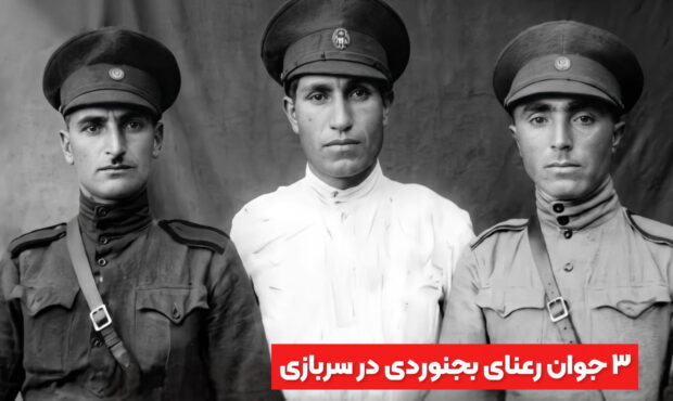 سربازی در بجنورد ۱۳۱۷؛ روایتی از سه جوان رعنا