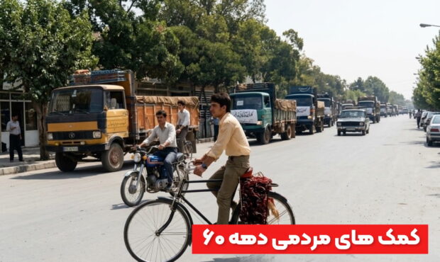 کمک‌های مردمی بجنورد به جبهه؛ روایتی از دهه ۶۰