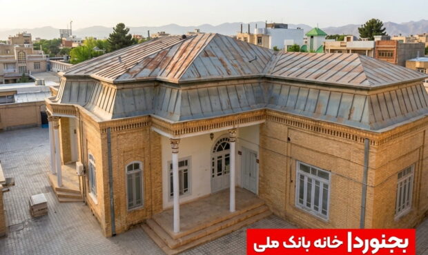 خانه بانک ملی بجنورد؛ نگین معماری آجری در بافت شهری
